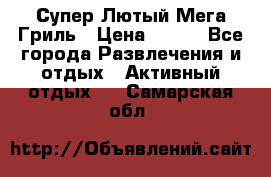 Супер Лютый Мега Гриль › Цена ­ 370 - Все города Развлечения и отдых » Активный отдых   . Самарская обл.